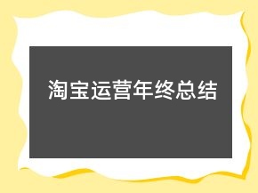 淘寶運(yùn)營(yíng)年終總結(jié)