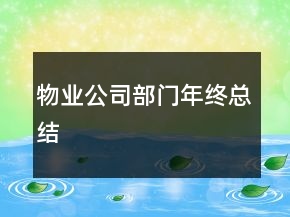 物業(yè)公司部門年終總結(jié)