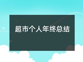 超市個人年終總結(jié)
