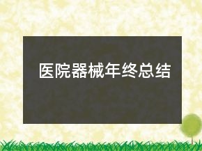 醫(yī)院器械年終總結(jié)