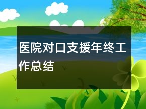 醫(yī)院對口支援年終工作總結(jié)
