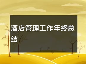 酒店管理工作年終總結(jié)