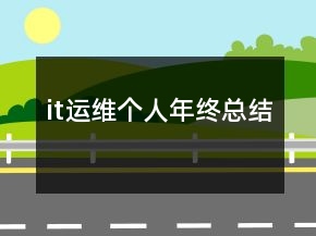 it運(yùn)維個(gè)人年終總結(jié)
