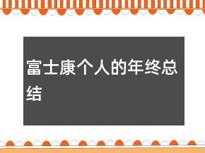 富士康個人的年終總結(jié)