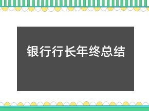 銀行行長(zhǎng)年終總結(jié)