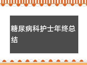 糖尿病科護士年終總結(jié)