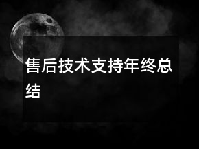 售后技術(shù)支持年終總結(jié)