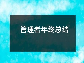 管理者年終總結(jié)