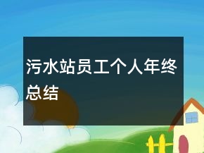 污水站員工個(gè)人年終總結(jié)