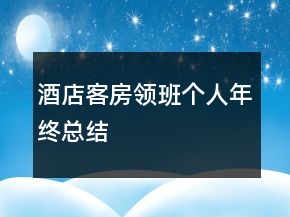 酒店客房領(lǐng)班個(gè)人年終總結(jié)