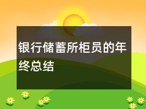 銀行儲蓄所柜員的年終總結(jié)