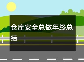 倉庫安全總做年終總結(jié)