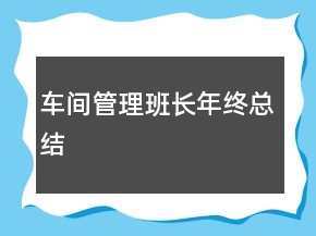 車間管理班長(zhǎng)年終總結(jié)
