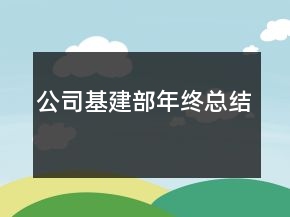 公司基建部年終總結