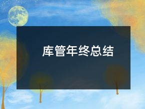 庫管年終總結(jié)
