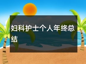 婦科護(hù)士個人年終總結(jié)