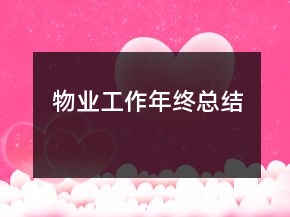 物業(yè)工作年終總結(jié)