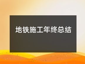 地鐵施工年終總結(jié)