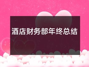 酒店財(cái)務(wù)部年終總結(jié)