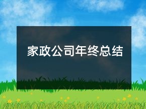 家政公司年終總結(jié)