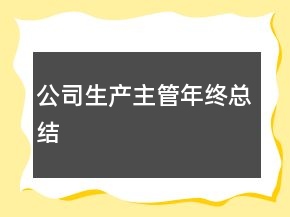 公司生產(chǎn)主管年終總結(jié)