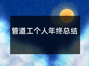 管道工個人年終總結(jié)