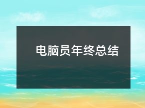 電腦員年終總結
