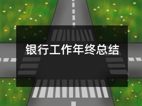 銀行工作年終總結