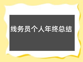線務員個人年終總結