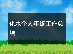 化水個(gè)人年終工作總結(jié)