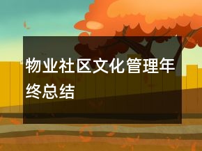 物業(yè)社區(qū)文化管理年終總結(jié)