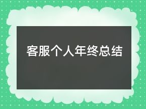 客服個(gè)人年終總結(jié)