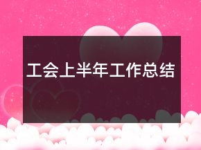 工會上半年工作總結(jié)