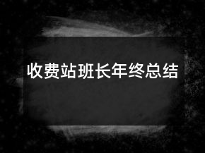 收費(fèi)站班長(zhǎng)年終總結(jié)