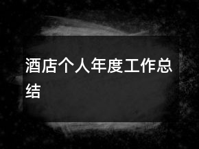 酒店個(gè)人年度工作總結(jié)
