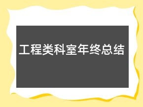 工程類科室年終總結