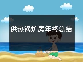 供熱鍋爐房年終總結(jié)