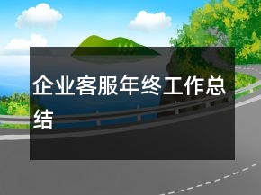 企業(yè)客服年終工作總結(jié)