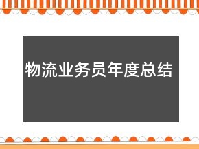 物流業(yè)務(wù)員年度總結(jié)