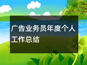 廣告業(yè)務(wù)員年度個(gè)人工作總結(jié)