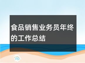 食品銷售業(yè)務員年終的工作總結