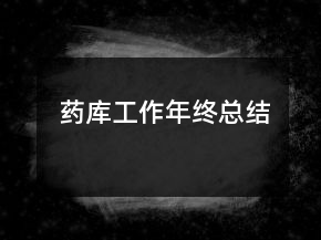 藥庫工作年終總結(jié)