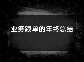 業(yè)務跟單的年終總結