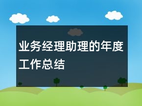 業(yè)務經理助理的年度工作總結