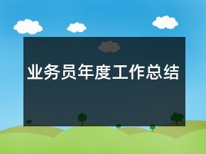 業(yè)務員年度工作總結
