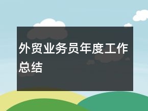 外貿(mào)業(yè)務(wù)員年度工作總結(jié)