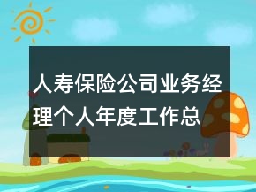 人壽保險公司業(yè)務經(jīng)理個人年度工作總結(jié)