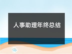人事助理年終總結(jié)