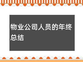 物業(yè)公司人員的年終總結