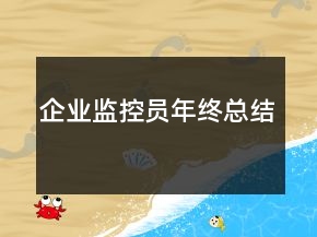 企業(yè)監(jiān)控員年終總結